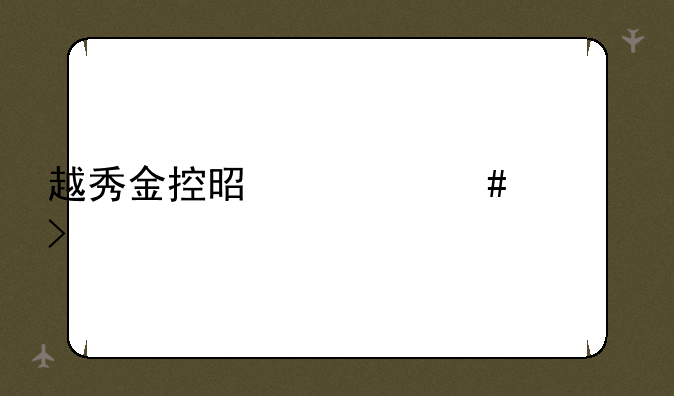 越秀金控是什么公司