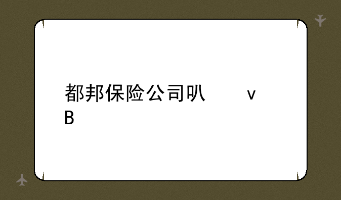 都邦保险公司可靠吗