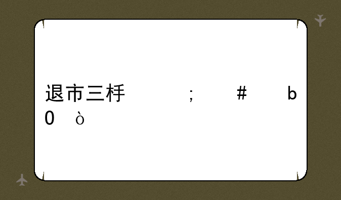 退市三板怎么交易？