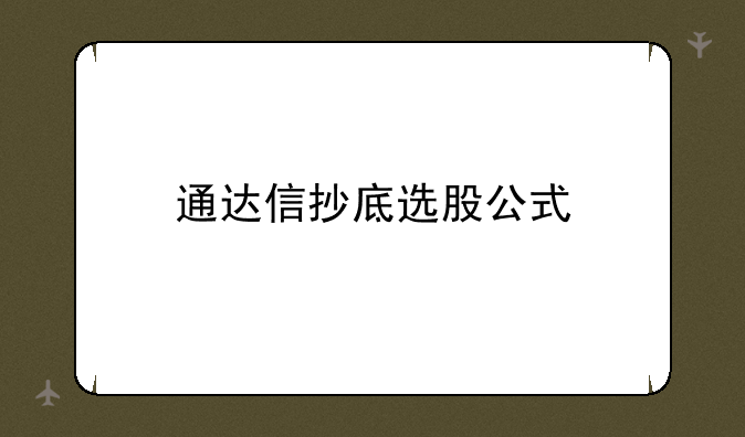 通达信抄底选股公式