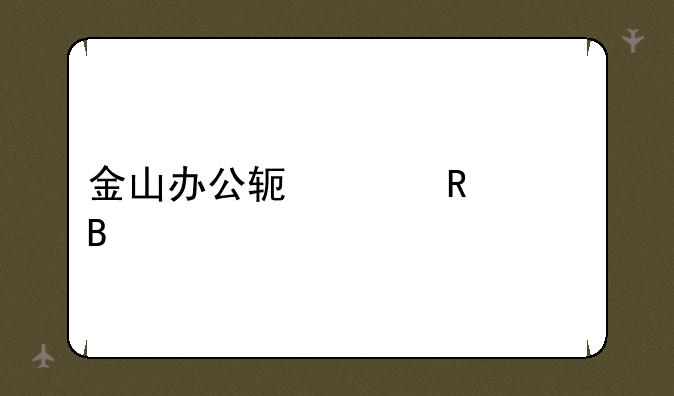 金山办公软件收费吗