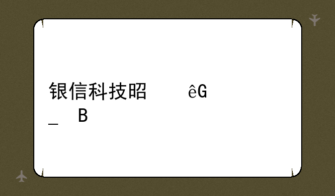 银信科技是云计算吗