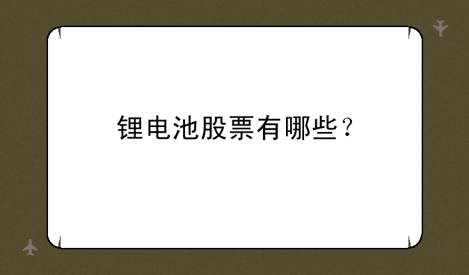 锂电池股票有哪些？