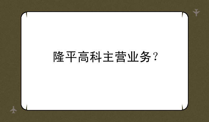 隆平高科主营业务？