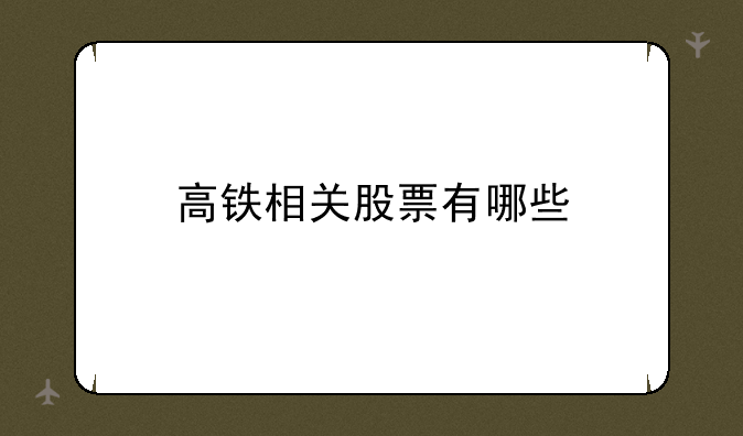 高铁相关股票有哪些