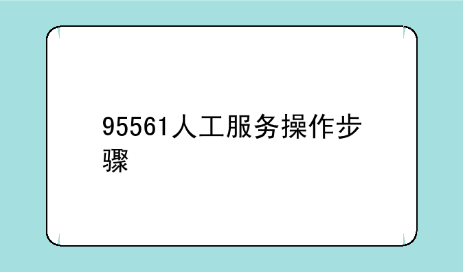 95561人工服务操作步骤