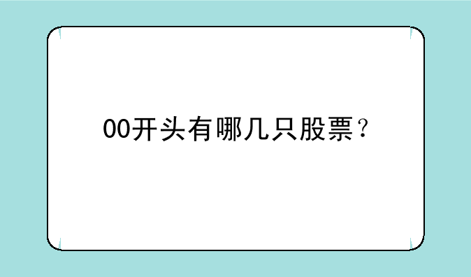 00开头有哪几只股票？