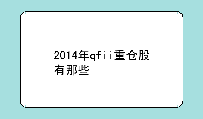 2014年qfii重仓股有那些