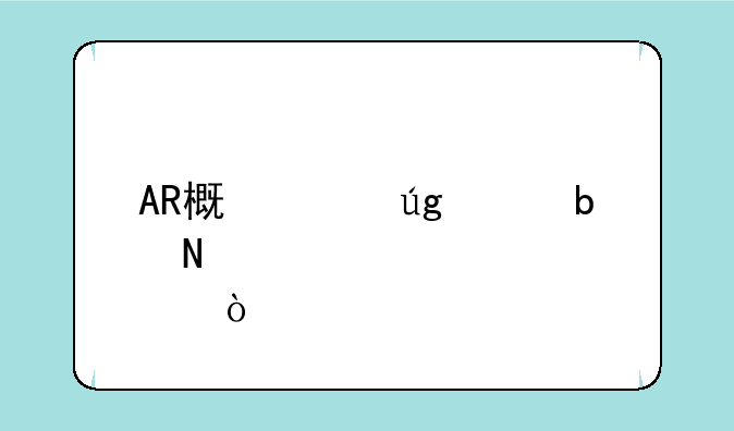 AR概念龙头是哪个股？