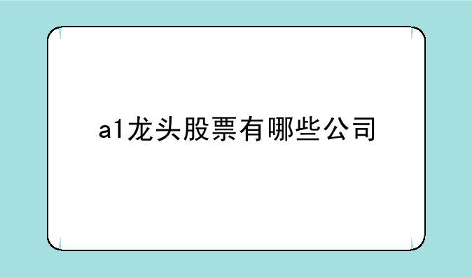 a1龙头股票有哪些公司