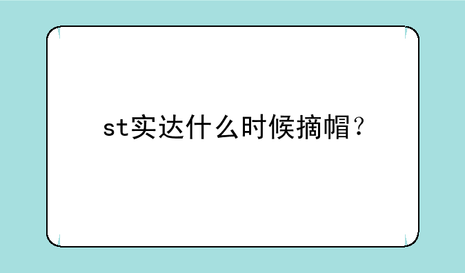 st实达什么时候摘帽？