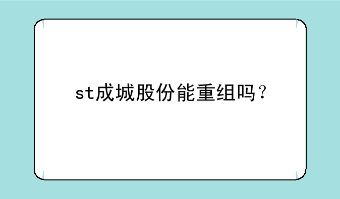 st成城股份能重组吗？