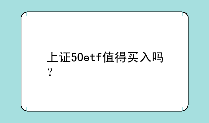 上证50etf值得买入吗？