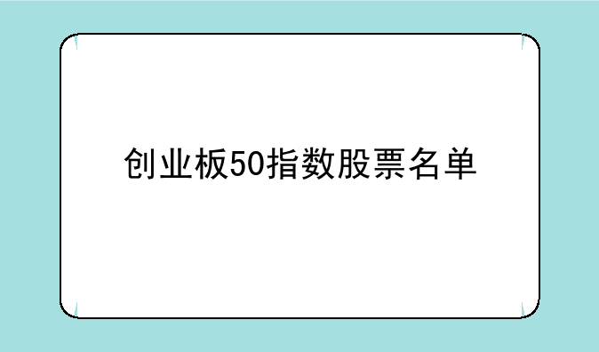 创业板50指数股票名单