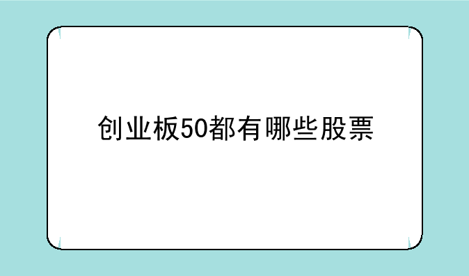 创业板50都有哪些股票