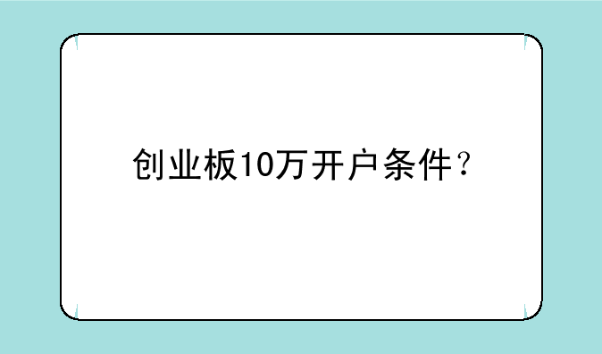 创业板10万开户条件？