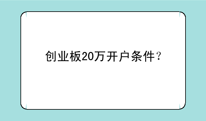 创业板20万开户条件？