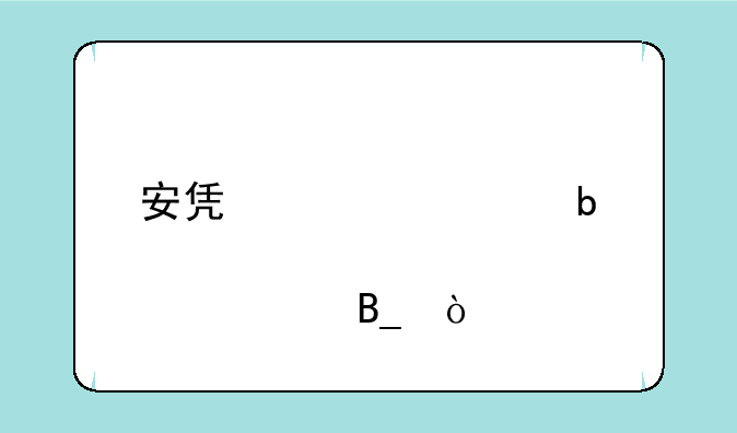 安凯客车是st股票吗？