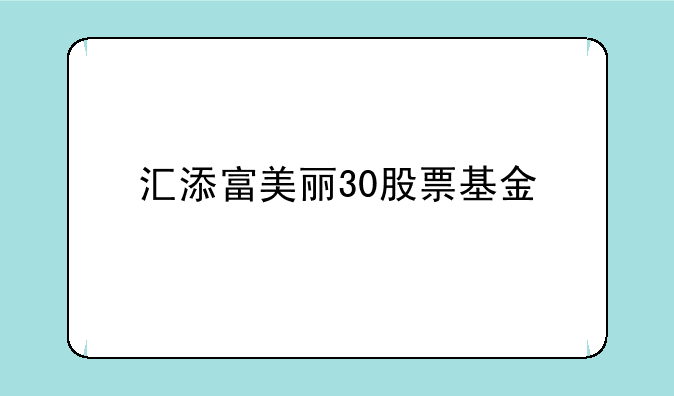 汇添富美丽30股票基金