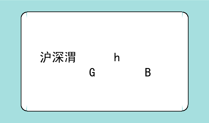 沪深港通10大资金流向