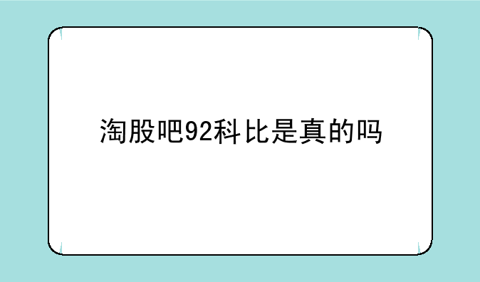 淘股吧92科比是真的吗