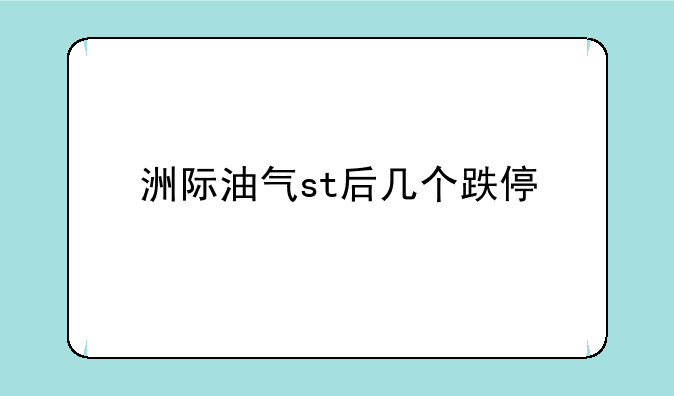 洲际油气st后几个跌停