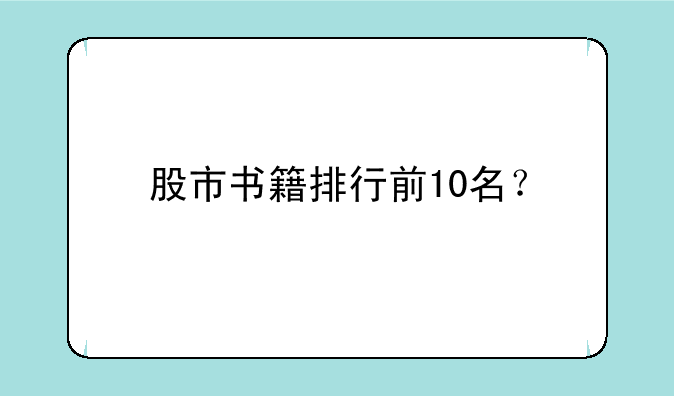 股市书籍排行前10名？