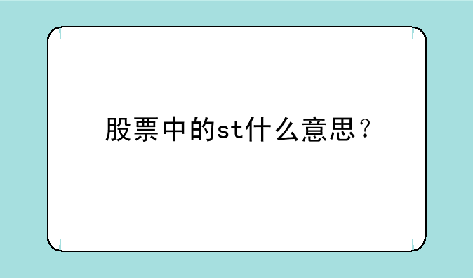 股票中的st什么意思？