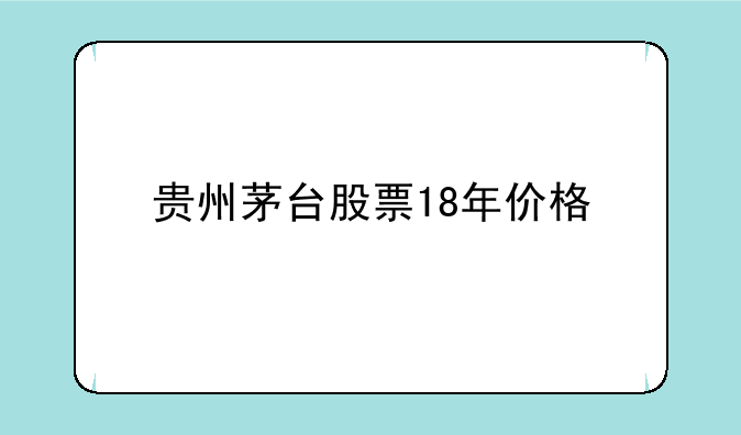 贵州茅台股票18年价格