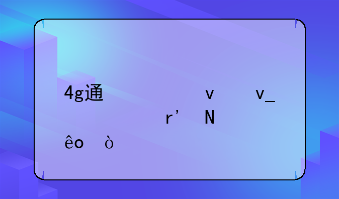 4g通信板块股票有哪些？