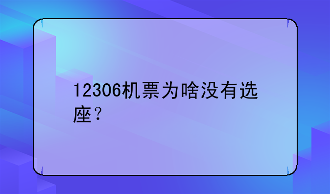 12306机票为啥没有选座？