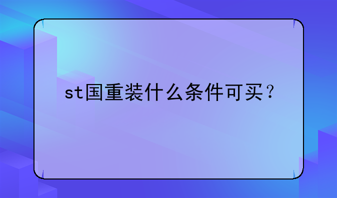 st国重装什么条件可买？