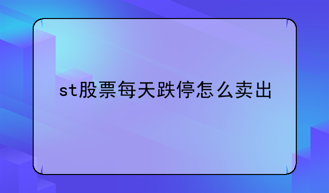 st股票每天跌停怎么卖出