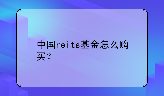 中国reits基金怎么购买？