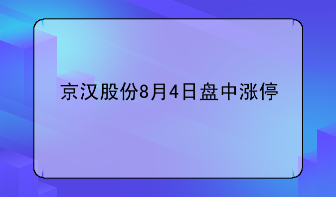 京汉股份8月4日盘中涨停