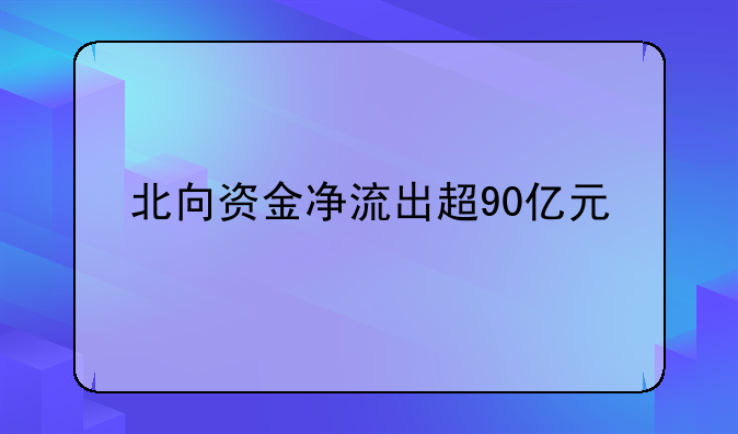 北向资金净流出超90亿元