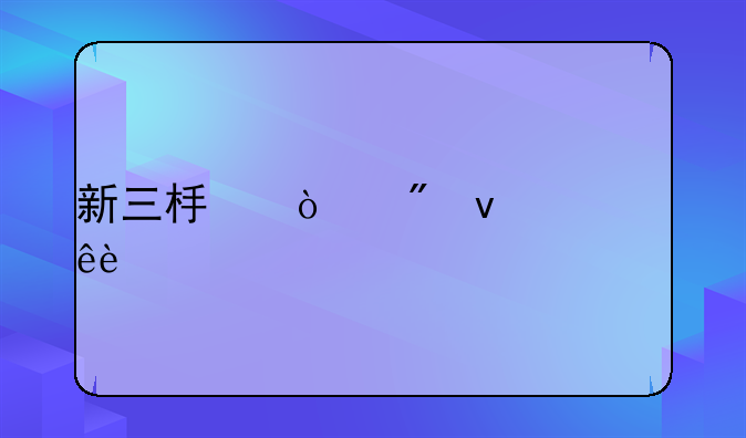 新三板开户条件个人50万