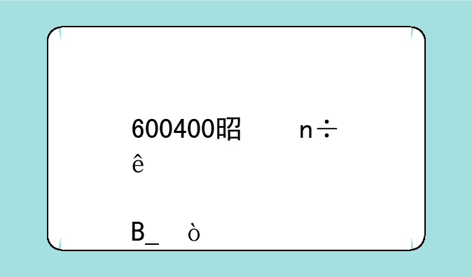 600400是国庆概念股票吗？