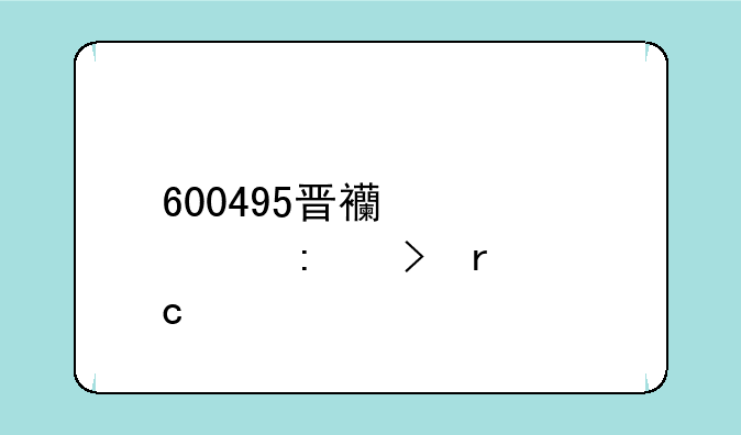 600495晋西车轴历史最高价