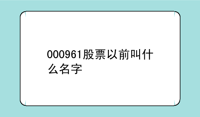 000961股票以前叫什么名字