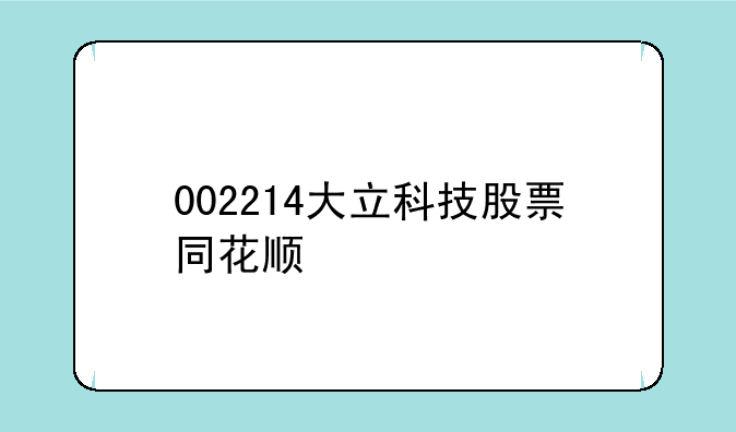 002214大立科技股票同花顺