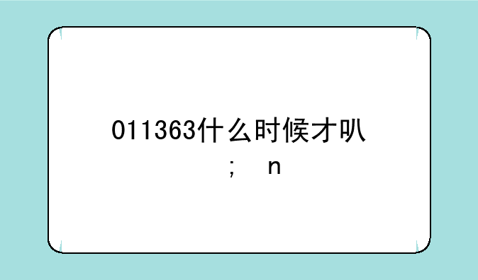 011363什么时候才可以赎回