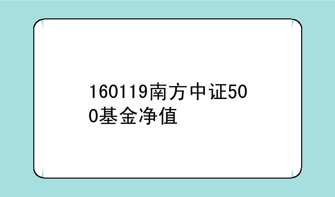 160119南方中证500基金净值