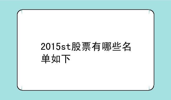 2015st股票有哪些名单如下