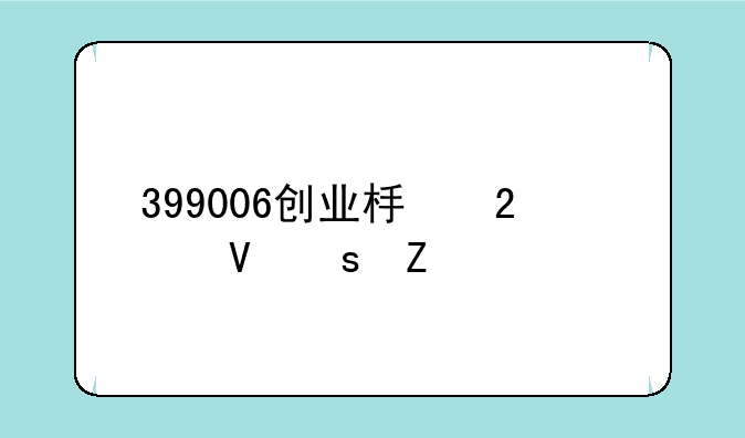 399006创业板指数东方财富