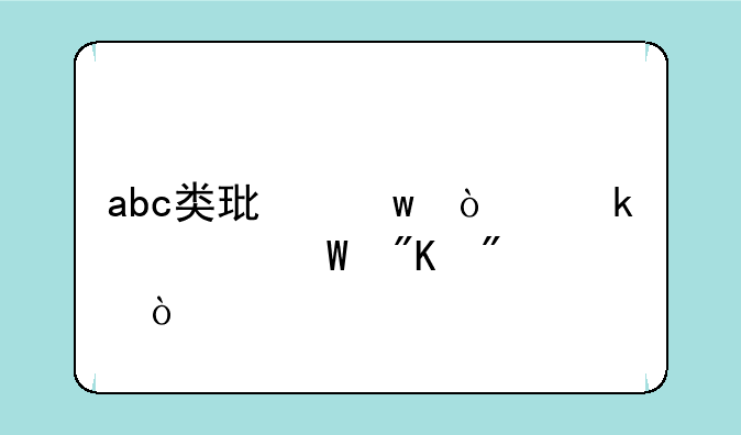 abc类环保企业如何划分？