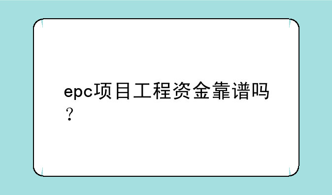 epc项目工程资金靠谱吗？