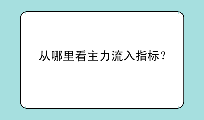 从哪里看主力流入指标？