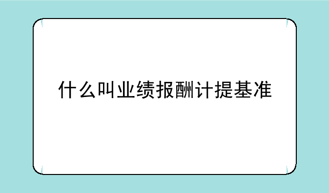 什么叫业绩报酬计提基准