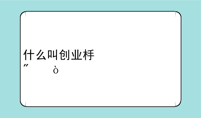 什么叫创业板退市制度？